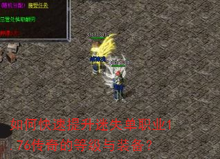 如何快速提升迷失单职业1.76传奇的等级与装备? 如何快速提升迷失单职业1.76传奇的等级与装备?