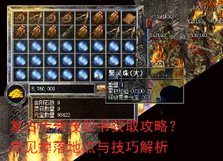 复古传奇技能书获取攻略?常见掉落地点与技巧解析 复古传奇技能书获取攻略?常见掉落地点与技巧解析