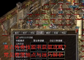 复古传奇技能书获取攻略?常见掉落地点与技巧解析 复古传奇技能书获取攻略?常见掉落地点与技巧解析