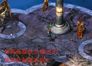 如何选择长久稳定的传奇私服发布网? 如何选择长久稳定的传奇私服发布网?