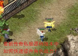 最新传奇私服源码版本中如何快速提升角色战力? 最新传奇私服源码版本中如何快速提升角色战力?