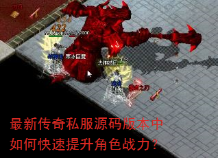 最新传奇私服源码版本中如何快速提升角色战力? 最新传奇私服源码版本中如何快速提升角色战力?