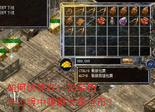 如何快速在1.76金币合击版中赚取大量金币? 如何快速在1.76金币合击版中赚取大量金币?