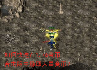 如何快速在1.76金币合击版中赚取大量金币? 如何快速在1.76金币合击版中赚取大量金币?