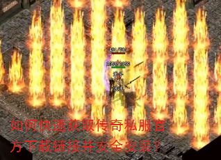 如何快速获取传奇私服官方下载链接并安全安装? 如何快速获取传奇私服官方下载链接并安全安装?