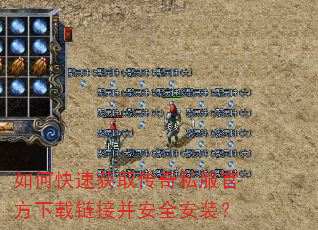如何快速获取传奇私服官方下载链接并安全安装? 如何快速获取传奇私服官方下载链接并安全安装?