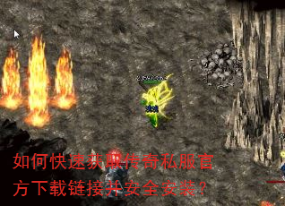 如何快速获取传奇私服官方下载链接并安全安装? 如何快速获取传奇私服官方下载链接并安全安装?