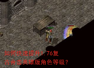 如何快速提升1.76复古合击英雄版角色等级? 如何快速提升1.76复古合击英雄版角色等级?