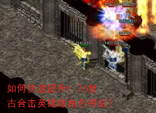 如何快速提升1.76复古合击英雄版角色等级? 如何快速提升1.76复古合击英雄版角色等级?