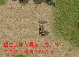 盟重土城花屏怎么办?补丁下载与修复攻略在此 盟重土城花屏怎么办?补丁下载与修复攻略在此