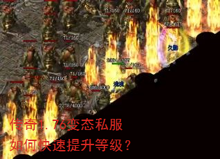 传奇1.76变态私服如何快速提升等级? 传奇1.76变态私服如何快速提升等级?