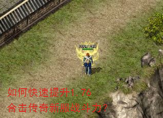 如何快速提升1.76合击传奇新服战斗力? 如何快速提升1.76合击传奇新服战斗力?