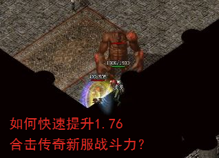 如何快速提升1.76合击传奇新服战斗力? 如何快速提升1.76合击传奇新服战斗力?