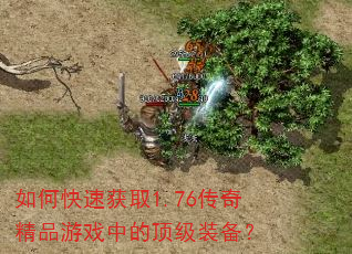如何快速获取1.76传奇精品游戏中的顶级装备? 如何快速获取1.76传奇精品游戏中的顶级装备?