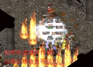 如何快速提升传奇1.76复古版角色等级? 如何快速提升传奇1.76复古版角色等级?