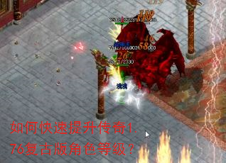 如何快速提升传奇1.76复古版角色等级? 如何快速提升传奇1.76复古版角色等级?