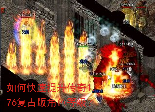 如何快速提升传奇1.76复古版角色等级? 如何快速提升传奇1.76复古版角色等级?