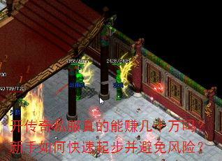 开传奇私服真的能赚几十万吗?新手如何快速起步并避免风险? 开传奇私服真的能赚几十万吗?新手如何快速起步并避免风险?