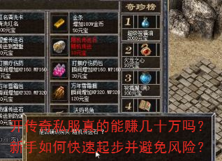 开传奇私服真的能赚几十万吗?新手如何快速起步并避免风险? 开传奇私服真的能赚几十万吗?新手如何快速起步并避免风险?