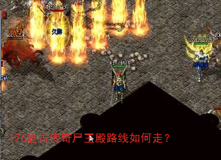 176复古传奇尸王殿路线如何走? 176复古传奇尸王殿路线如何走?