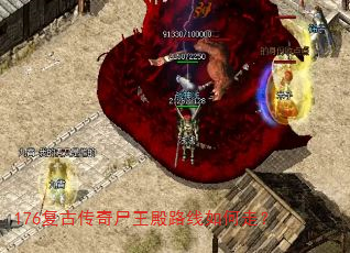 176复古传奇尸王殿路线如何走? 176复古传奇尸王殿路线如何走?