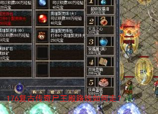 176复古传奇尸王殿路线如何走? 176复古传奇尸王殿路线如何走?