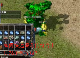 如何快速提升传奇合击1.76角色等级? 如何快速提升传奇合击1.76角色等级?