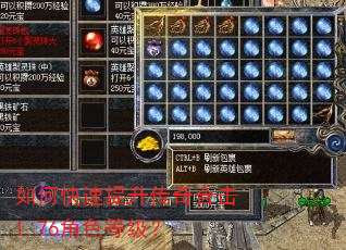 如何快速提升传奇合击1.76角色等级? 如何快速提升传奇合击1.76角色等级?