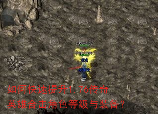 如何快速提升1.76传奇英雄合击角色等级与装备? 如何快速提升1.76传奇英雄合击角色等级与装备?