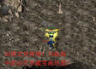 如何攻克传奇1.76私服中的沙巴克藏宝阁地图? 如何攻克传奇1.76私服中的沙巴克藏宝阁地图?