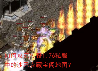 如何攻克传奇1.76私服中的沙巴克藏宝阁地图? 如何攻克传奇1.76私服中的沙巴克藏宝阁地图?