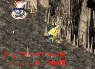 如何攻克传奇1.76私服中的沙巴克藏宝阁地图? 如何攻克传奇1.76私服中的沙巴克藏宝阁地图?