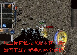 热血传奇私服老版本客户端如何下载?新手攻略全解析 热血传奇私服老版本客户端如何下载?新手攻略全解析
