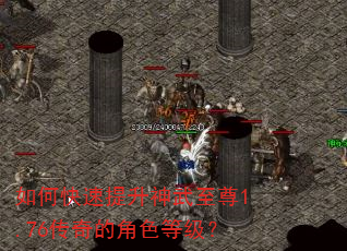 如何快速提升神武至尊1.76传奇的角色等级? 如何快速提升神武至尊1.76传奇的角色等级?