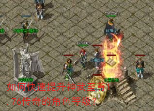 如何快速提升神武至尊1.76传奇的角色等级? 如何快速提升神武至尊1.76传奇的角色等级?