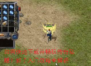 如何快速下载并畅玩传奇私服?新手入门攻略全解析 如何快速下载并畅玩传奇私服?新手入门攻略全解析