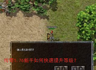 传奇1.76新手如何快速提升等级? 传奇1.76新手如何快速提升等级?