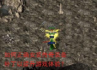 如何正确安装传奇装备补丁以提升游戏体验? 如何正确安装传奇装备补丁以提升游戏体验?