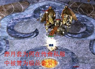 赤月套为何在传奇私服中被誉为极品套装? 赤月套为何在传奇私服中被誉为极品套装?
