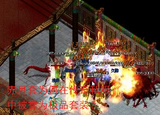 赤月套为何在传奇私服中被誉为极品套装? 赤月套为何在传奇私服中被誉为极品套装?