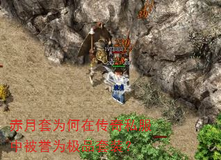 赤月套为何在传奇私服中被誉为极品套装? 赤月套为何在传奇私服中被誉为极品套装?