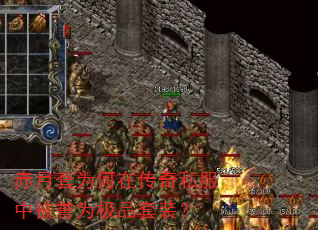 赤月套为何在传奇私服中被誉为极品套装? 赤月套为何在传奇私服中被誉为极品套装?