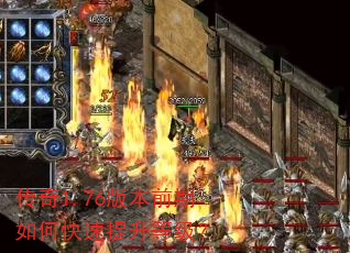 传奇1.76版本前期如何快速提升等级? 传奇1.76版本前期如何快速提升等级?
