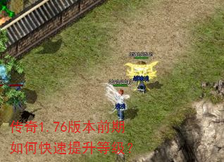 传奇1.76版本前期如何快速提升等级? 传奇1.76版本前期如何快速提升等级?