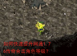 如何快速提升网通1.76传奇合击角色等级? 如何快速提升网通1.76传奇合击角色等级?