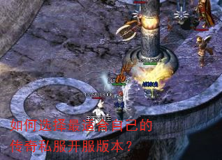 如何选择最适合自己的传奇私服开服版本? 如何选择最适合自己的传奇私服开服版本?