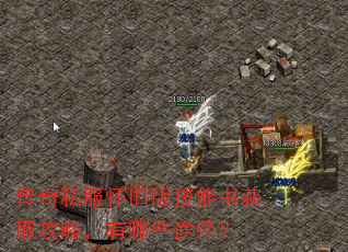 传奇私服怀旧版技能书获取攻略,有哪些途径? 传奇私服怀旧版技能书获取攻略,有哪些途径?