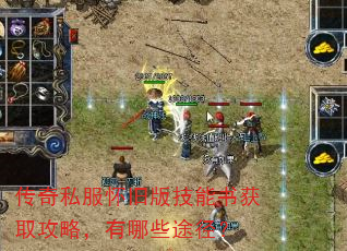 传奇私服怀旧版技能书获取攻略,有哪些途径? 传奇私服怀旧版技能书获取攻略,有哪些途径?