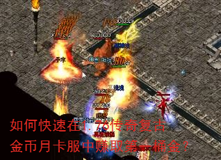 如何快速在1.76传奇复古金币月卡服中赚取第一桶金? 如何快速在1.76传奇复古金币月卡服中赚取第一桶金?