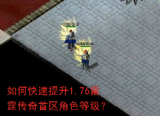 如何快速提升1.76雷霆传奇首区角色等级? 如何快速提升1.76雷霆传奇首区角色等级?
